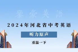 2024 河北省中考英语｜听力考试｜原声视频封面