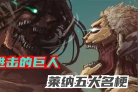 盘点巨人中莱纳五大名梗，每一个都堪称经典，光看到他的脸都痛苦