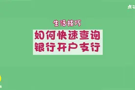 如何快速查询银行的开户支行在哪里？视频封面