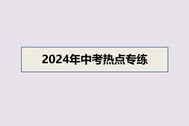 2024年中考道德与法治押题课 新质生产力视频封面