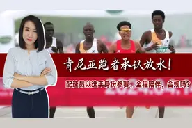 肯尼亚跑者承认放水！配速员以选手身份参赛、全程陪伴，合规吗？视频封面