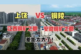 航拍江西上饶和安徽铜陵，同为著名铜矿之都，差距一目了然视频封面