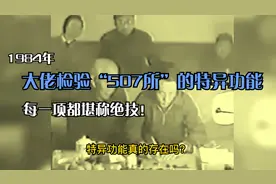 1984年，大佬检验“507所”的特异功能，每一项都堪称绝技！