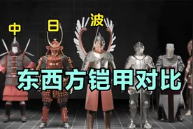 国外节目对比东西方盔甲优劣，中国石甲也被拉出来分析一番视频封面