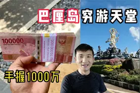 《环球探海记》印度尼西亚 第2天：1000万现金在巴厘岛能花多久呢视频封面