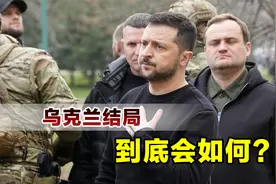 乌克兰结局到底会如何？美国专家发出悲观预测，将只剩下基辅视频封面