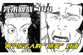 【咒术回战240话】高羽史彦VS眷索，两个乐子人的“搞笑”对决视频封面