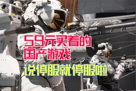 59元买的国产游戏边境，说停服就停服了视频封面