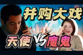 并购重组大戏开场！谁是天使？谁是魔鬼？视频封面