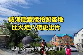威海隐藏版拍照圣地，比火炬八街更出片！