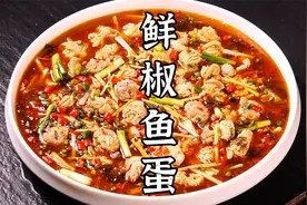 鲜辣过瘾的鲜椒鱼蛋，四川独有的江湖味道，大厨教你独家秘制。视频封面