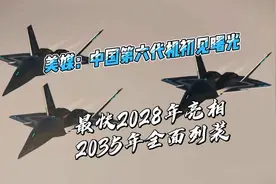 美媒：中国第六代机初见曙光，最快2028年亮相，2035年全面列装视频封面