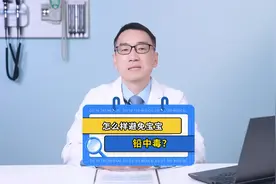 孩子爱咬铅笔会导致铅中毒吗？怎样避免孩子铅中毒呢？视频封面
