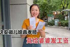 儿媳给公婆发工资，婆婆为何坚决不收？儿子的一番话太让人感动视频封面