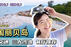 泰国丽贝岛实用小攻略：地理位置|三大沙滩|步行街|餐厅推荐视频封面