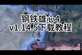 钢铁雄心4 v1.14.5 整合全DLC 中文下载安装教程 全DLC+MOD合集视频封面