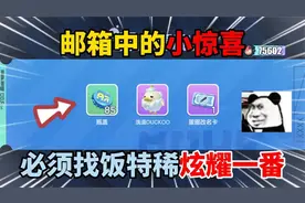 蛋仔派对：邮箱中的小惊喜，必须找饭特稀炫耀一番！