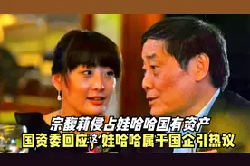 宗馥莉侵占娃哈哈国有资产，国资委回应，娃哈哈属于国企引热议视频封面