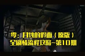 【PC单机】零：月蚀的假面（原版）~全剧情流程攻略·第10期视频封面