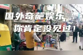 开眼界！国外那些你绝对没见过的独特娱乐方式视频封面