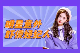 吓傻经纪人的明星意外，鞠婧祎脸部受创，杨超越直播间送福利
​