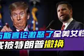 万斯成史上最糟副手，其过激言论激怒了全美女性，或被特朗普撤换视频封面