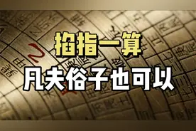神奇的“掐指一算”，其实很简单！凡夫俗子也可以掐一掐！视频封面
