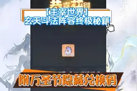 【主宰世界】玄天斗法终极秘籍附万圣节隐藏兑换码视频封面