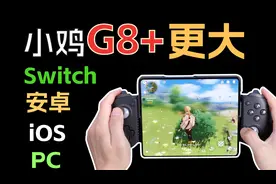更大更长！支持全平台的拉伸手柄！小鸡G8+射手座拆机测评