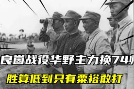 孟良崮战役：粟裕压上华野20万主力换74师，胜算低到只有粟裕敢打视频封面