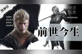 黑神话成功的背后，行者冯骥走过的九九八十一难！视频封面