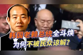 老赖总统不被韩国民众谅解，全斗焕曾侥幸躲过刺杀，为何晚景凄凉