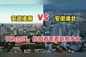 航拍安徽淮南和淮北，同为我国四线城市，看看城建差距有多大视频封面