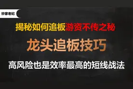 游资真正的不传之秘，首次公开独家追连板妖股技巧，短线必学之术视频封面