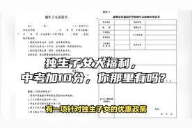 独生子女大福利，中考加10分，你那里有吗？视频封面