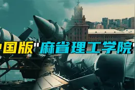 普京点名要看的大学，哈工大到底有多牛？视频封面