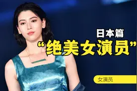 让人欲罢不能的绝色女演员TOP10日本篇。
