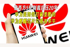 历经1566天被5轮制裁，花费上百亿元，华为麒麟芯片究竟有多牛？视频封面