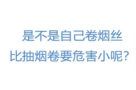 是不是自己卷烟丝比抽烟卷要危害小呢？视频封面