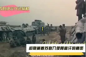 坠毁的伊尔76却隐藏着苏联攻打阿富汗的秘密视频封面