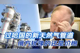 俄方提出的管道新方案，中国没反对，但在价格上，俄方仍不想让步视频封面