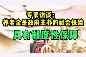 专家访谈：养老金是政府主办的社会保险，具有制度性保障视频封面