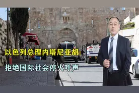 要跟全世界“对抗”？以色列总理态度强硬：拒绝国际社会停火呼声视频封面