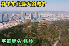 打卡东北最大的城市，宇宙尽头铁岭，总理的第二故乡视频封面