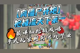 《向僵尸开炮》枪械流天下第一，最详细枪械攻略