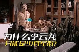 《亮剑》李云龙为什么只能是少将军衔？他好歹也是代理军长的身份