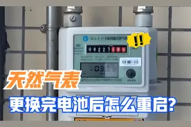天然气表换完电池后怎么重启？视频封面
