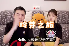【老高与小茉】玲芽之旅视频封面