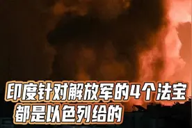 犹太人对中国心存感恩？别自我感动了，以色列对中国恨得牙痒痒视频封面