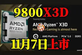 AMD推出全新9800X3D处理器，超频性能震撼，定价450至500美元